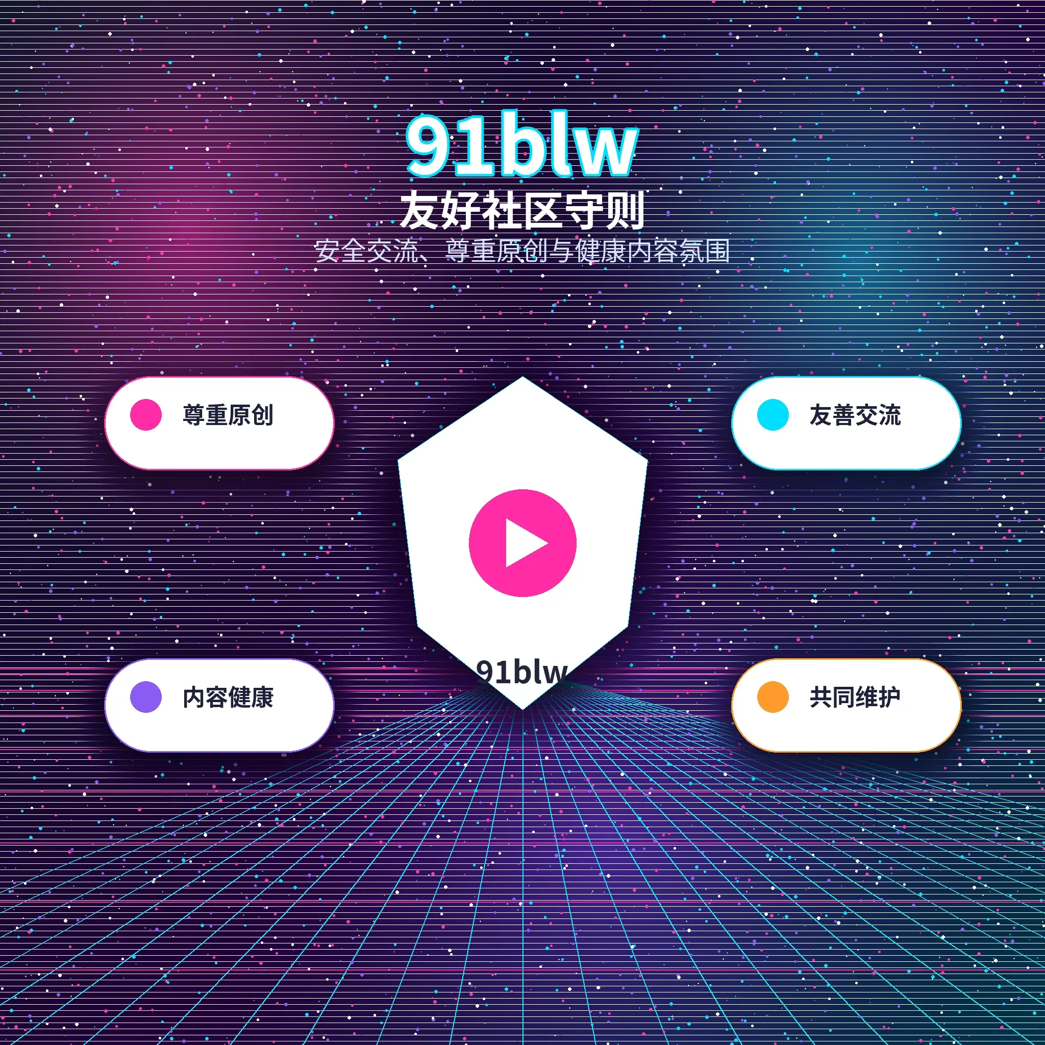 91网理性社交健康互动